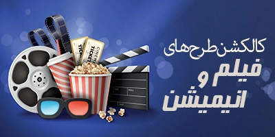 کالکشن طرح های فیلم و انیمیشن
