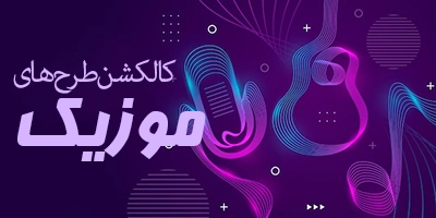 کالکشن طرح های موزیک